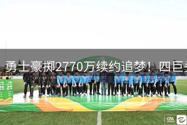 勇士豪掷2770万续约追梦！四巨头梦碎后库里恐难圆冠军梦