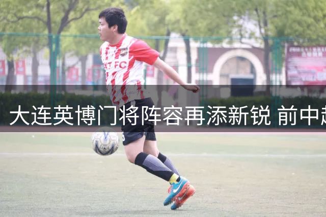 大连英博门将阵容再添新锐 前中超冠军成员王晓峰升入一队